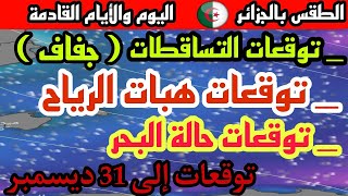 حالة الطقس بالجزائر : آخر توقعات الحالة الجوية / حالة البحر / سرعة الرياح / توقعات التساقطات