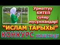 ЖАРЫЯ! ЖАРЫЯ! ЖАРЫЯ! "Ислам Тарыхы" КОНКУРС жарыялады