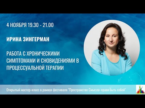 Ирина Зингерман. Работа с хроническими симптомами и сновидениями в процессуальной терапии.