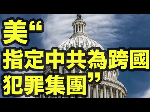 美提案“指定中共为跨国犯罪集团“；就职典礼 国民警卫队将部署1.5万名士兵；美高级顾问：民意希望国会放弃弹劾；Parler首席执行官生命遭威胁 ； 中国疫情严重 多省无限期押后召开两会【希望之声TV】