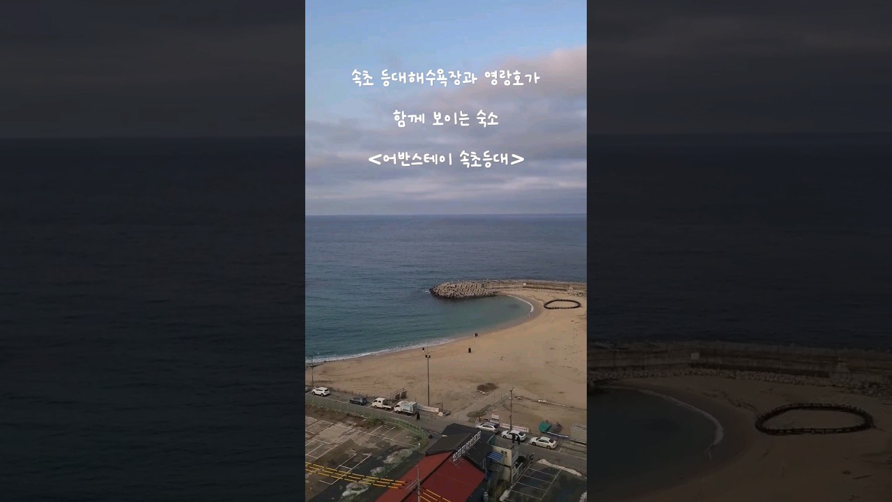 속초 숙소 : 어반스테이 속초등대, 속초등대와 영랑호가 보이는 곳