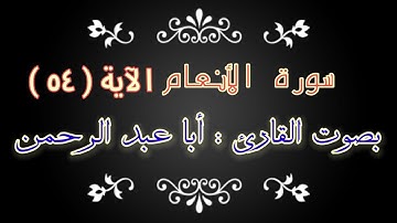 حالات واتس آب آية ( ٥٤ ) من سورة الأنعام بصوت القارئ : آبا عبد الرحمن