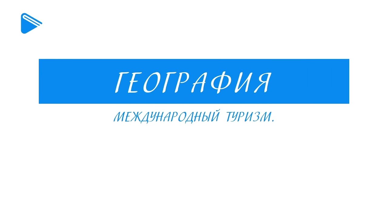 10 класс - География - Международный туризм
