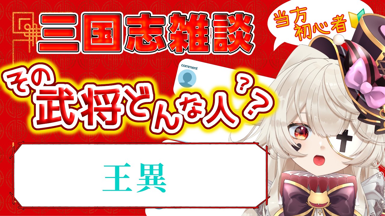 【 #三国志 】〈王異〉みんなの好きを分けてくれ!!第49回