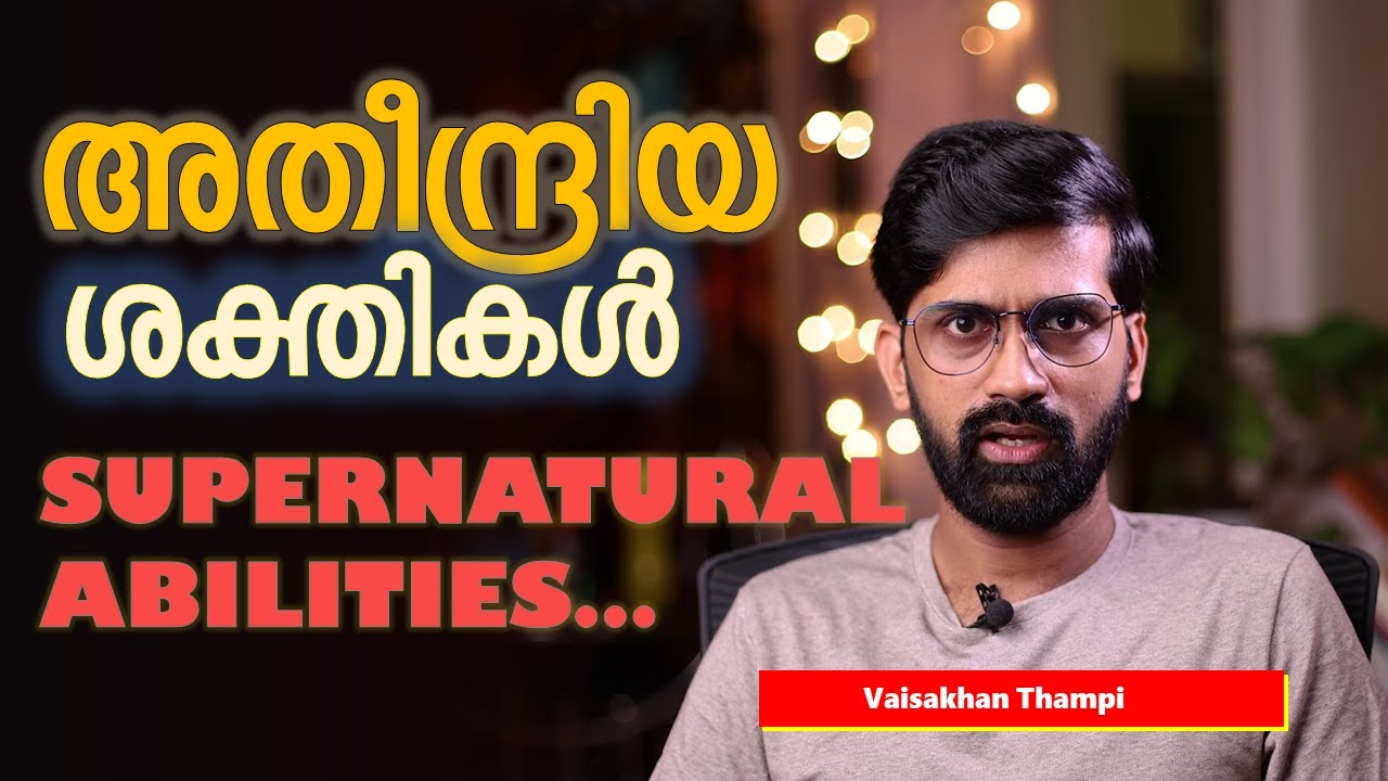 അതീന്ദ്രിയ ശക്തികളുടെ സയൻസ് | The science of supernatural abilities | Vaisakhan Thampi