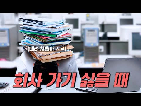 핑계 대는 방법(사장님은 보지 마세요!) [그럴때]