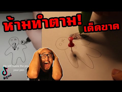 ลองเล่นมนต์ดำ เรียกวิญญาณมาเข้าตุ๊กตา! | พิสูจน์คลิปจาก Tiktok #21 | เพื่อนซี้ ตัวแสบ 👓