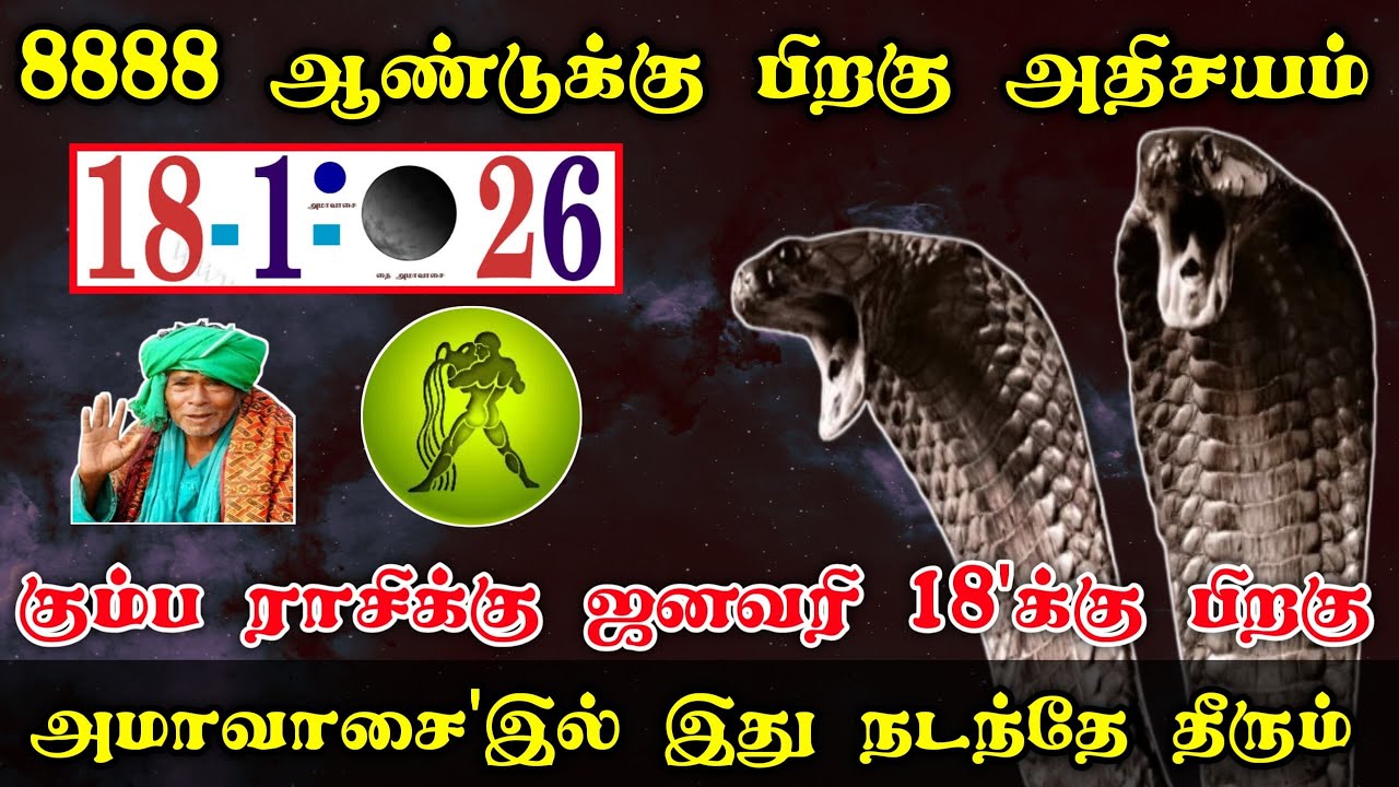 8888 ஆண்டுக்கு பிறகு அதிசயம் ! கும்ப ராசிக்கு ஜனவரி 18 பிறகு அமாவாசையில் இது நடந்தே தீரும்!