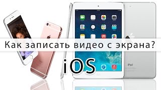 Как снимать видео с экрана IPhone IPad IOS 2016? БЕЗ ДЖЕЙЛБРЕЙКА И КОМПА! | 7.40(Рабочий 100% способ 2016, как записать видео с экрана Iphone, Ipad и других устройств IOS. Подробно покажем, как за 5..., 2016-09-23T01:40:38.000Z)