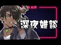 【FreeTalk】雑談【荒咬オウガ /ホロスターズ】