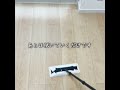 マジックリンでフローリング床の拭き掃除をしてみた！