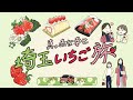 真っ赤な幸せ 埼玉いちご旅 15秒CM