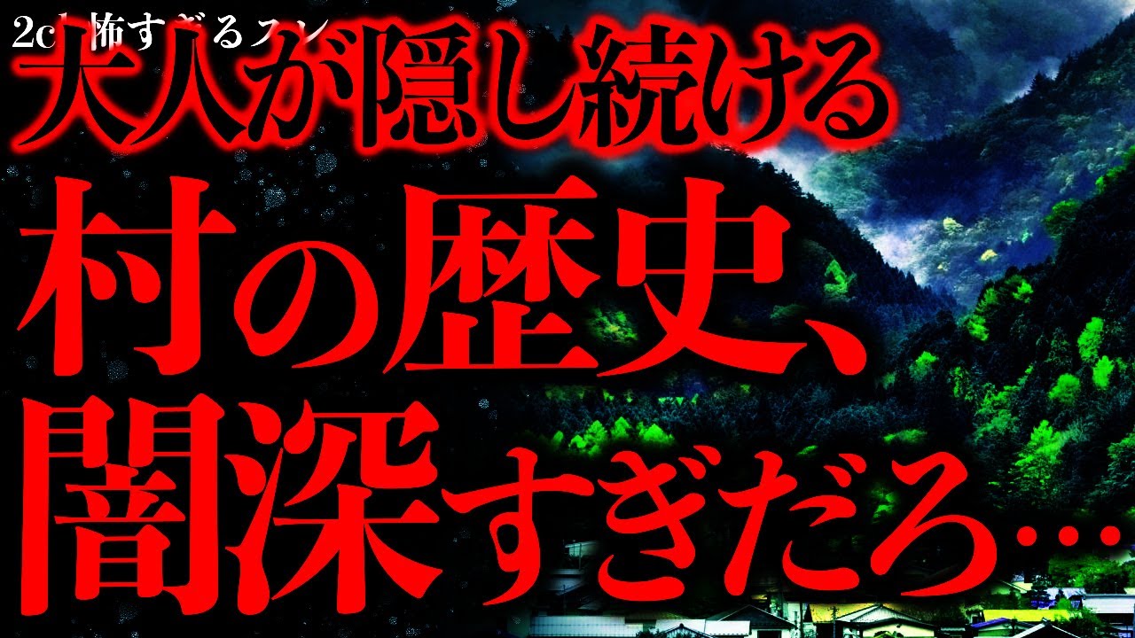 【田舎の怖い話】この村には知ってはいけない歴史が存在する…【2ch怖いスレ】【ゆっくり解説】