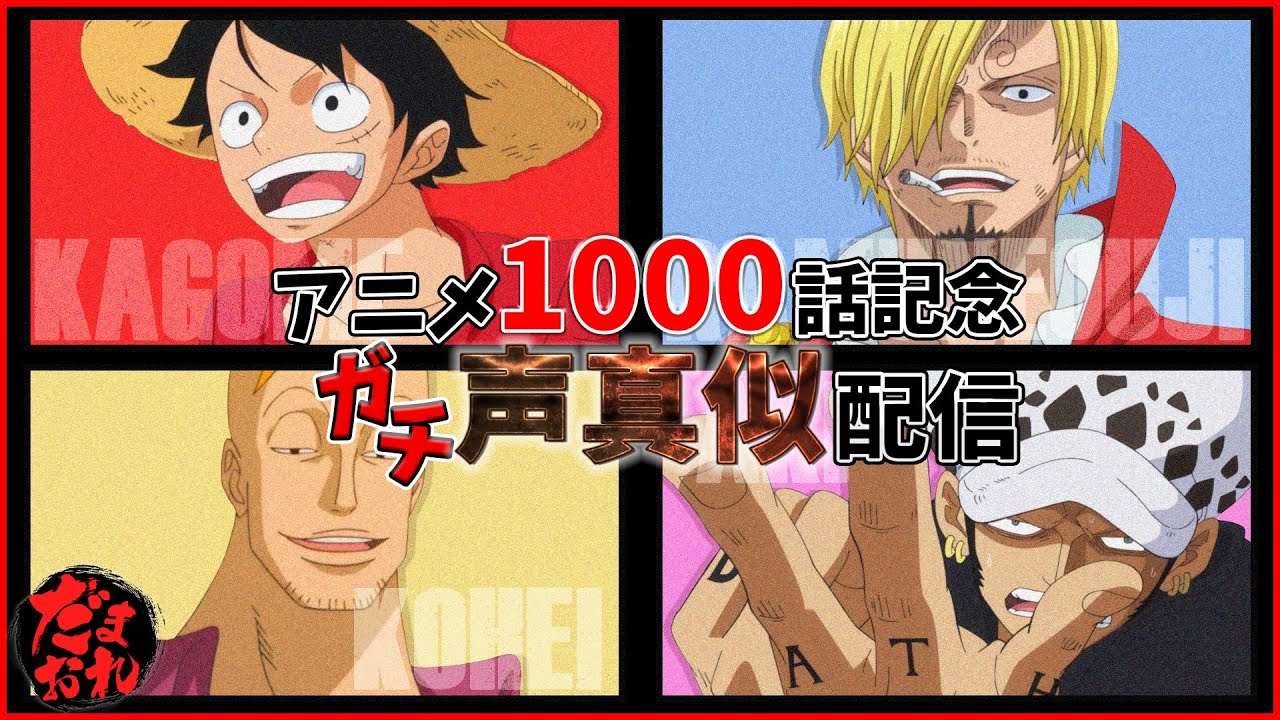 生放送まま公開 Onepieceアニメ1000話記念 ガチ声真似配信 だまおれ Youtube