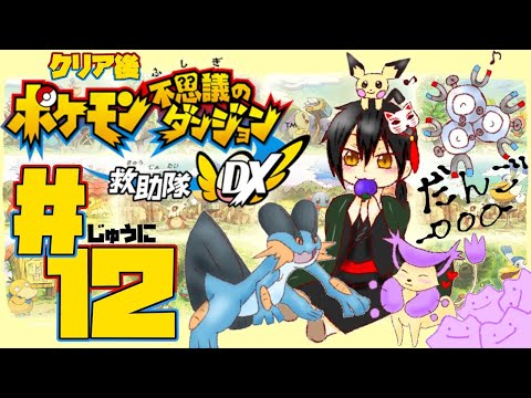 【ポケモン不思議のダンジョン 救助隊DX#12】ゆったりとまったりポケダン。~ポケモンであることを選んだ人間~【吾猫無名 / Vtuber】