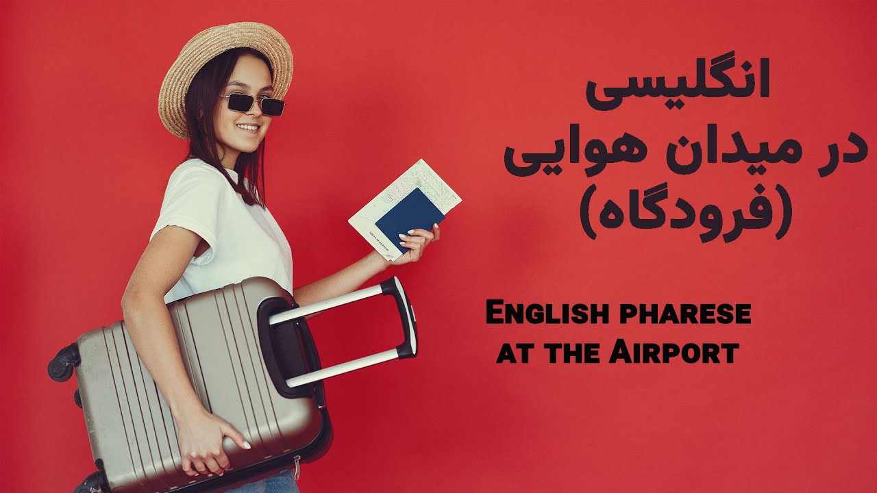 آموزش زبان انگلیسی: عبارات پرکاربرد برای فرودگاه