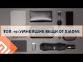 ТОП -10! УМНЕЙШИЕ ВЕЩИ ОТ Xiaomi. РАВНОДУШНЫМИ НЕ ОСТАВЯТ