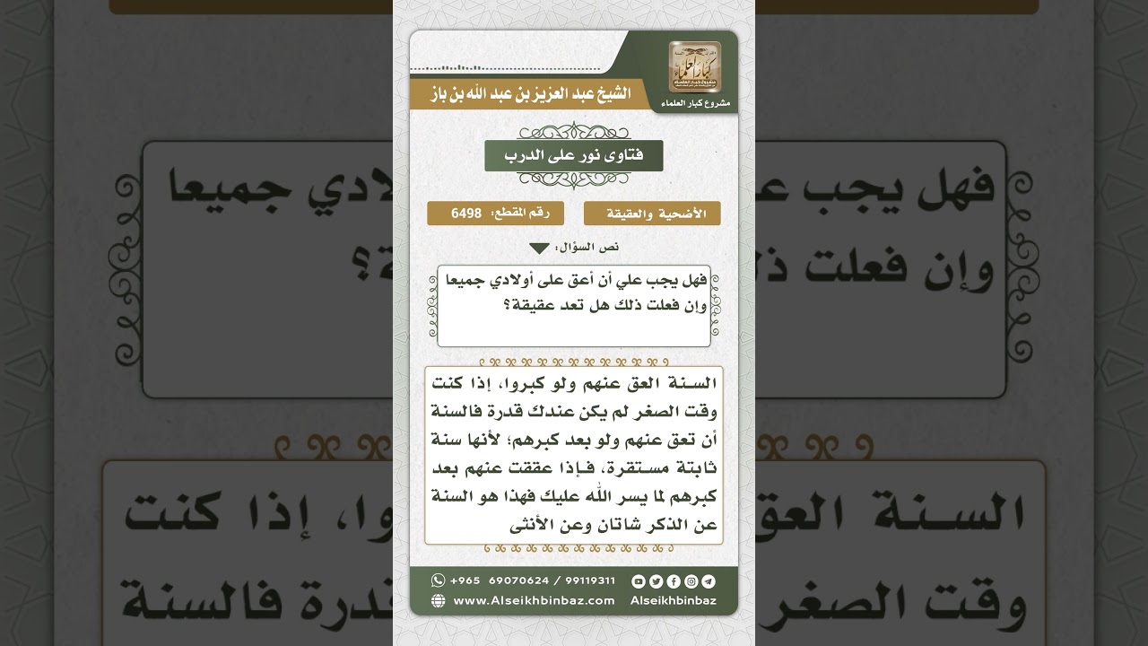 6498 - حكم العقيقة عن الأولاد بعدما كبروا وتوفرت القدرة المالية - نور على الدرب