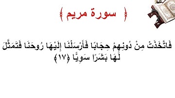 سورة مريم الأية 17