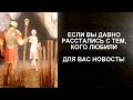 ❤ЕСЛИ ВЫ ДАВНО РАССТАЛИСЬ, ДЛЯ ВАС ПОСЛАНИЕ!💌