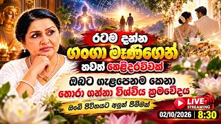 ඔබට ගැලපෙනම කෙනා විශ්වීය රහසකින් සොයාගමුද/රටක් දන්න ගංගා මෑනිගෙන් සුවිශේෂි හෙළිදරව්වක්