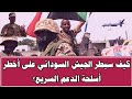  كيف سيطر الجيش السوداني على أخطر أسلحة الدعم السريع  