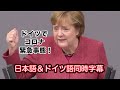 メルケル首相演説: 2020年12月9日ドイツのコロナ状況（ドイツ語＆日本語の同時字幕つき） / Angela Merkel, with German subtitle