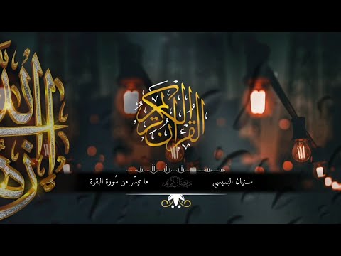 ي خادعون الله والذين آمنوا وما يخدعون إلا انفسهم سورة البقرة سنيان البسيسي 3 رمضان 1446 ه