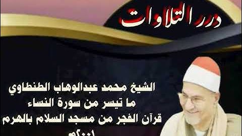 الشيخ محمد عبدالوهاب الطنطاوي ما تيسر من سورة النساء قرآن الفجر من مسجد السلام بالهرم ٢٠٠١م