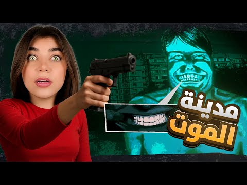 انحبست بمدينة اشباح ليوم كامل مدينة الموت