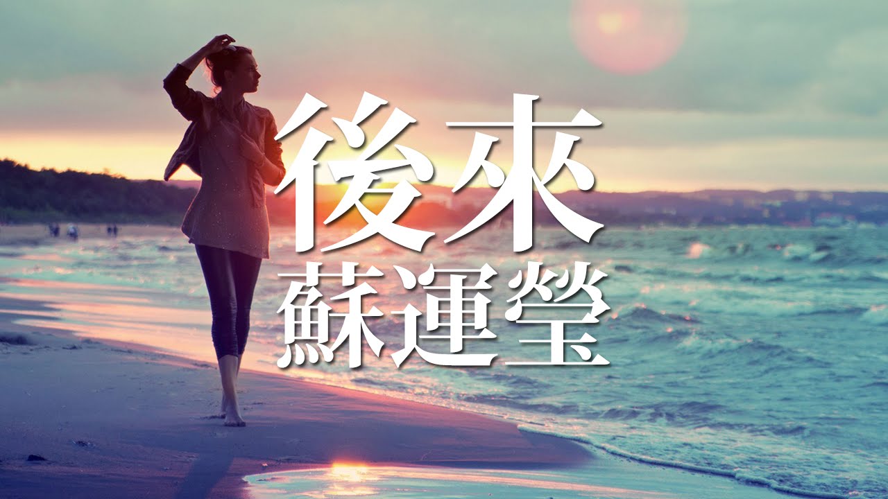 [新歌][蘇運瑩]後來 (電影《致青春•原來你還在這裡》宣傳曲)(原唱:劉若英)(完整歌詞版)