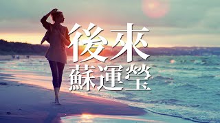 Video thumbnail of "[新歌][蘇運瑩]後來 (電影《致青春•原來你還在這裡》宣傳曲)(原唱:劉若英)(完整歌詞版)"