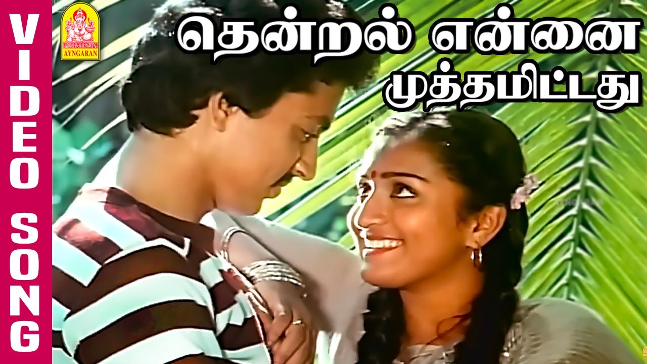 Thendral Ennai Muththam தென்றல் என்னை முத்தமிட்டது HD Video Song ...