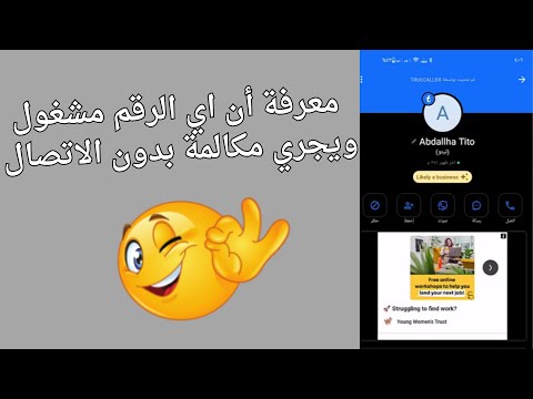 طريقة معرفة أن الرقم مشغول ويجري مكالمة بدون الاتصال من خلال تطبيق الـ Truecaller