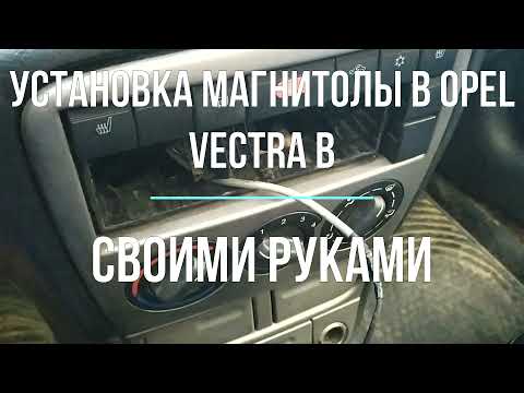 установка магнитолы в opel vectra b своими руками.