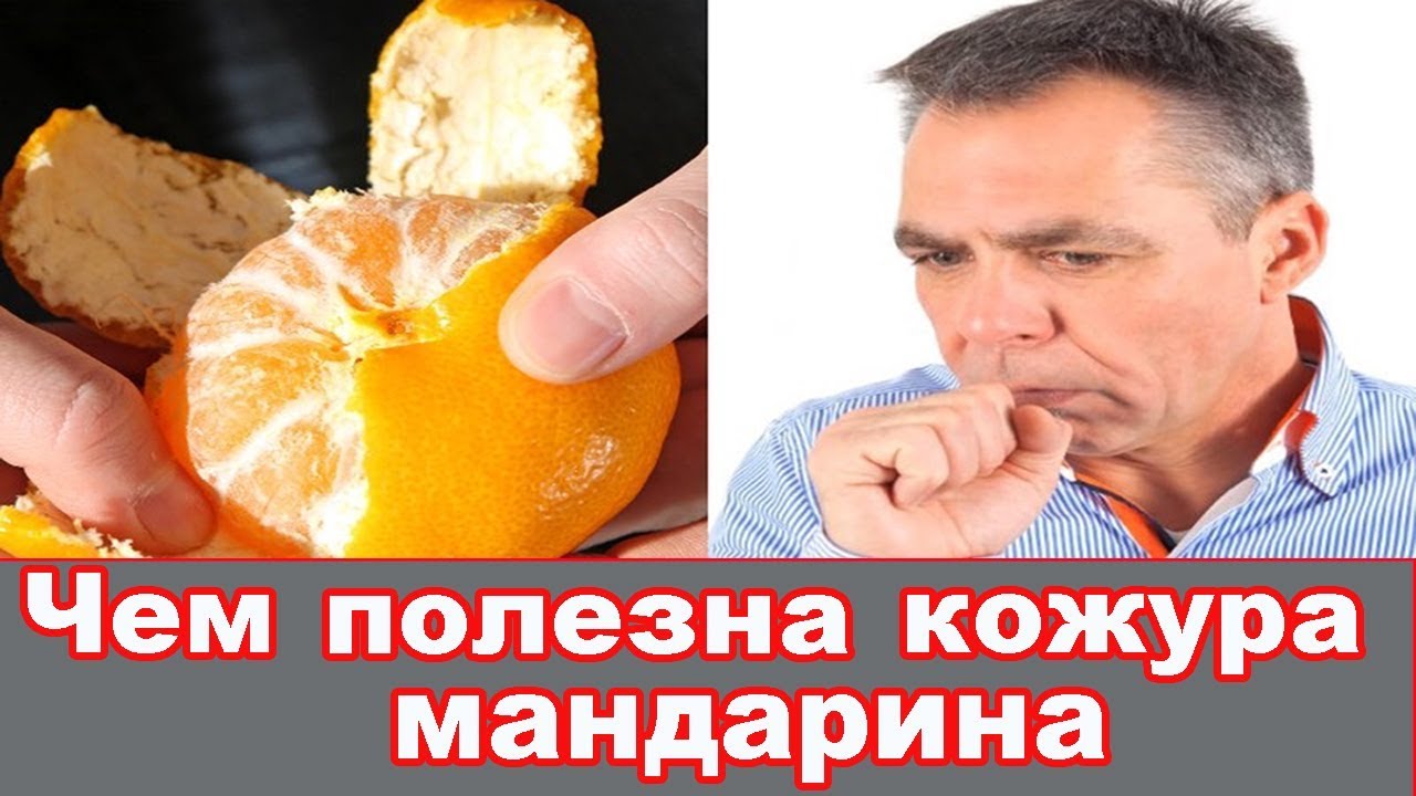 ЧЕМ ПОЛЕЗНА КОЖУРА МАНДАРИНА