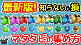 【にゃんこ大戦争】最新版！マタタビの効率的な集め方｜進化のマタタビで周回が超簡単に【The Battle Cats】