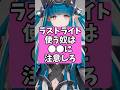ラストライト使う奴は⚫︎⚫︎に注意しろ【アークナイツ：エンドフィールド】 #アークナイツ #short #エンドフィールド