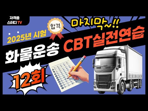 12.⭐️12회🔵[CBT실전연습]⭐️화물운송필기시험(2025)⭐️시험실연습⭐️2025년시험 대비 ⭐️해설강의는 더 보기 링크에 있음.