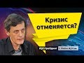 Кризис отменяется? Блог Яна Арта - 16.09.2019