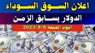 الدولار فى السوق السوداء | اسعار الدولار والعملات اليوم الجمعة 8-9-2023 في مصر