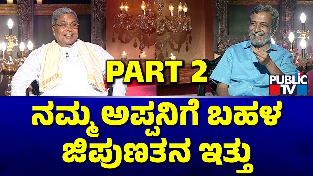 CM Siddaramaiah: ನಮ್ಮ ಅಪ್ಪನಿಗೆ ದುಡ್ಡಿನಲ್ಲಿ ಬಹಳ ಜಿಪುಣತನ ಇತ್ತು | HR Ranganath | Public TV