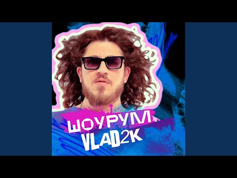 Vlad2K - ШоуРум
