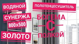 Полотенцесушитель водяной Сунержа Богема+ с 1 полкой 800х500 Золото