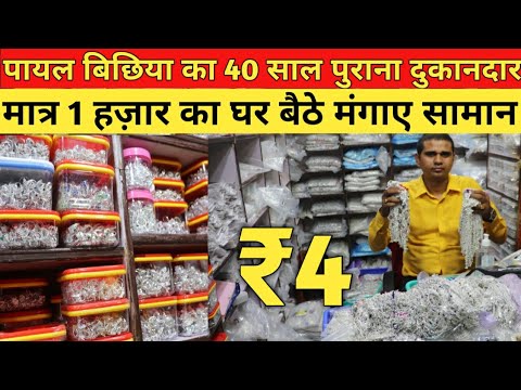 पायल बिछिया ज्वैलरी ₹4 से | Payal Bichiya Jewellery Wholesale Market Delhi | Artificial Jewellery