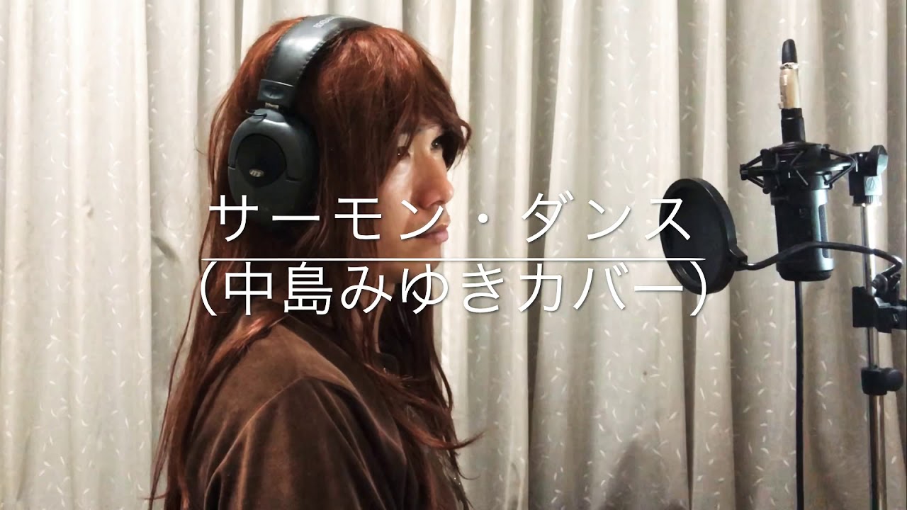 サーモン・ダンス(中島みゆきカバー)」中島みゆき夜会「24時着00時発