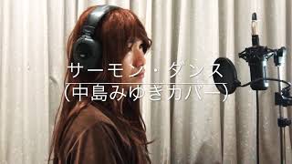 サーモン ダンス 中島みゆきカバー 中島みゆき夜会 24時着00時発 より Youtube サーモン ダンス 中島みゆきカバー 中島みゆき夜会 24時着00時発 より Youtube