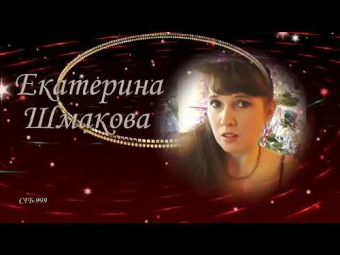 Екатерина Шмакова - Душа обретает Любовь...