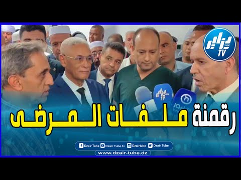 شاااهد وزير الصحة من غرداية حان وقت رقمنة ملفات المرضى تابع الحوار كاملا