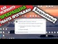 Как исправить ошибку "Прекращена работа программы"